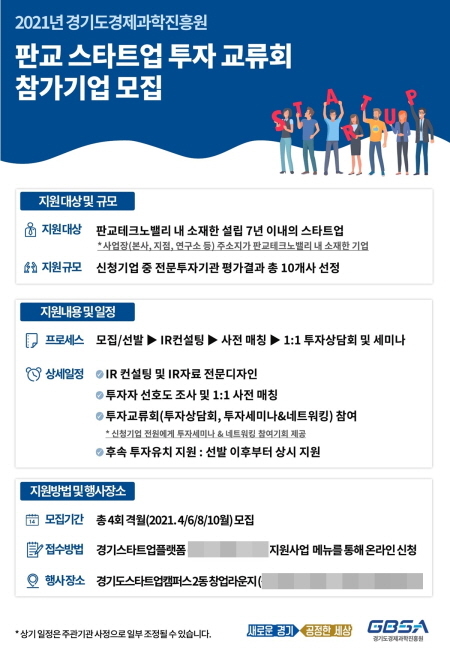 ▲ 판교스타트업 투자교류회 모집 포스터
