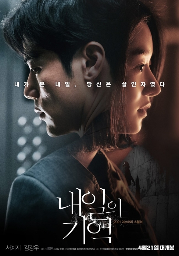 영화 '내일의 기억' 포스터. ㈜아이필름 코퍼레이션, CJ CGV㈜