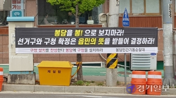 ▲ 22일 화성시 봉담읍 일대에 봉담 주민들이 게시한 현수막에 화성시의 '일반 구(區) 설치 계획'을 비판하는 내용이 적혀 있다. 채태병기자