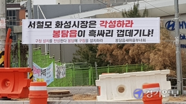 ▲ 22일 화성시 봉담읍 일대에 봉담 주민들이 게시한 현수막에 화성시의 '일반 구(區) 설치 계획'을 비판하는 내용이 적혀 있다. 채태병기자