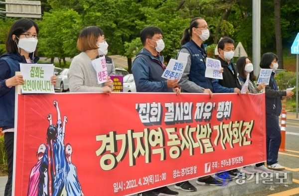 29일 오전 경기도청 앞에서 민주노총 경기본부 회원들이 '집회자유 보장을 촉구하는 기자회견'을 열고 구호를 외치고 있다. 이날 도청 외에도 수원·평택·이천·하남시청에서도 동시에 기자회견이 진행됐다. 윤원규기자