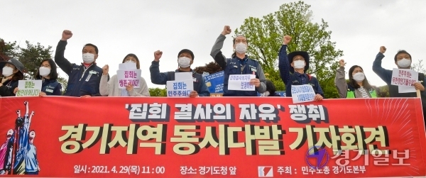 29일 오전 경기도청 앞에서 민주노총 경기본부 회원들이 '집회자유 보장을 촉구하는 기자회견'을 열고 구호를 외치고 있다. 이날 도청 외에도 수원·평택·이천·하남시청에서도 동시에 기자회견이 진행됐다. 윤원규기자