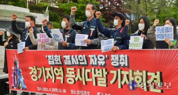 29일 오전 경기도청 앞에서 민주노총 경기본부 회원들이 '집회자유 보장을 촉구하는 기자회견'을 열고 구호를 외치고 있다. 이날 도청 외에도 수원·평택·이천·하남시청에서도 동시에 기자회견이 진행됐다. 윤원규기자