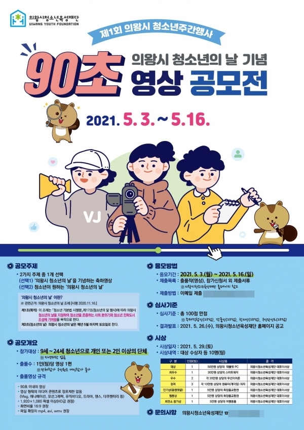 ▲ 청소년의날 기념 영상 공모전 홍보 포스터