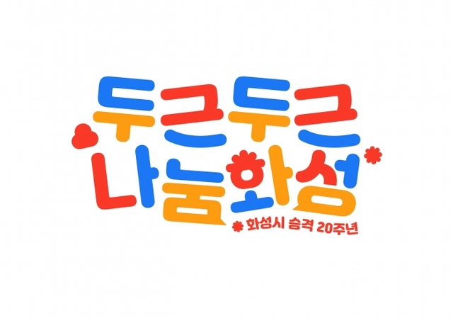 ▲ 화성시 시 승격 20주년 기념 BI '두근두근 나눔화성'. 화성시 제공