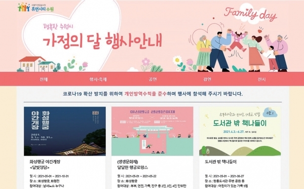 ▲ 수원시는 가정의 달을 맞아 진행하는 행사를 수원시 홈페이지를 통해 안내하고 있다.  수원시 제공