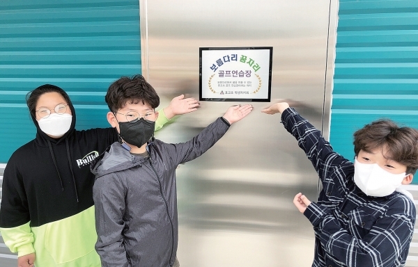 ▲ 이천 표교초등학교 내 ‘보름다리 꿈자리’ 골프연습장에서 학생들이 직접 지은 이름을 자랑스러워 하고 있다.  이천교육지원청 제공