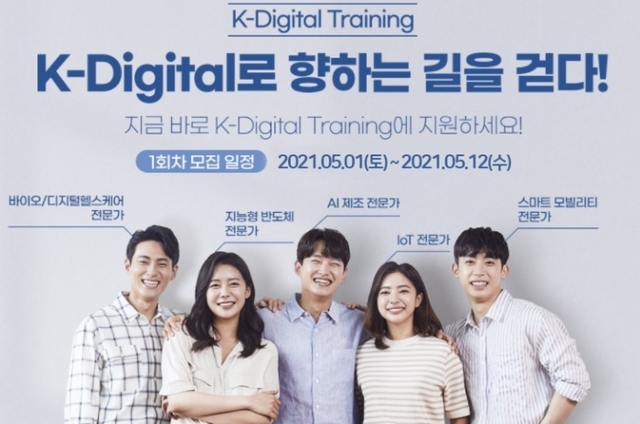 한국산업기술대학교 ‘2021년 제1기 K-Digital Training’ 훈련생 모집 포스터.