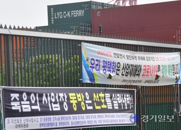 평택항 신컨테이너 터미널에서 아르바이트를 하다가 사고로 숨진 대학생 이선호씨(23)를 애도하는 목소리가 높아지고 있는 가운데 8일 해당 터미널 앞에 ‘죽음의 사업장 동방(원청업체)은 선호를 살려내라’는 내용의 현수막이 걸려 있다. 이씨는 지난 22일 평소 업무와 다른 컨테이너 작업에 동원됐지만 안전교육은 이뤄지지 않았고, 안전장비를 지급받지 못한 것으로 알려졌다. 사고가 난 후 보름이 지났지만 유족과 친구들은 철저한 진상규명 등을 요구하며 고인을 떠나보내지 못하고 있다.조주현기자