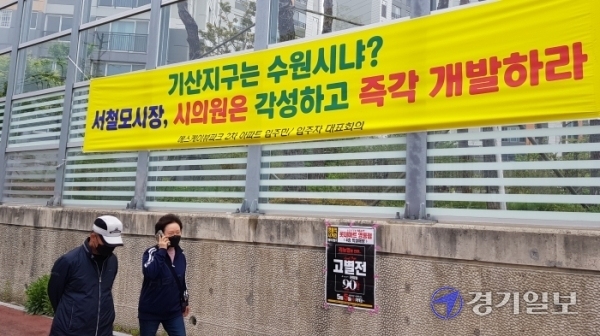 화성시 기산동 SK뷰파크 2차 아파트에 기산지구 개발을 촉구하는 내용이 적힌 플래카드가 걸려 있다. 채태병기자