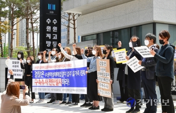 수원역 성매매 집결지폐쇄 수원시민대책위원회 등 시민사회단체 회원들이 11일 오전 수원지방검찰청 앞에서 수원역 성매매 집결지 완전 폐쇄와 포주들의 구속 수사를 촉구하는 기자회견을 하고 있다.조주현기자