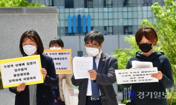 수원역 성매매 집결지폐쇄 수원시민대책위원회 등 시민사회단체 회원들이 11일 오전 수원지방검찰청 앞에서 수원역 성매매 집결지 완전 폐쇄와 포주들의 구속 수사를 촉구하는 기자회견을 하고 있다.조주현기자