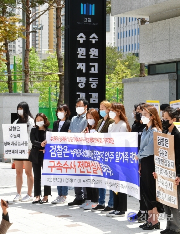 수원역 성매매 집결지폐쇄 수원시민대책위원회 등 시민사회단체 회원들이 11일 오전 수원지방검찰청 앞에서 수원역 성매매 집결지 완전 폐쇄와 포주들의 구속 수사를 촉구하는 기자회견을 하고 있다.조주현기자