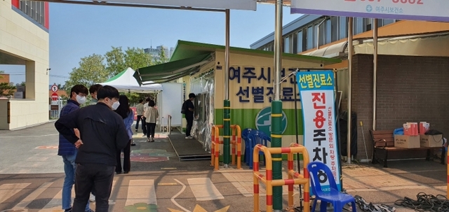 여주시 보건소 선별진료소.