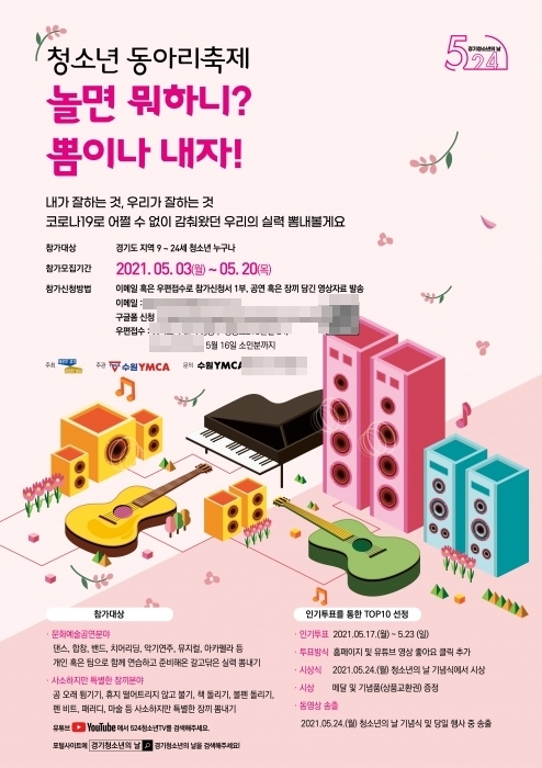 ▲ ‘경기 청소년 강연콘테스트&진로체험 온라인 박람회’ 청소년 동아리 축제 포스터