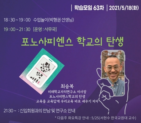 ▲ 경기도미래학교자치교육연구회에서 주최하는 ‘63차 학습모임’ 포스터. 경기도미래학교자치교육연구회 제공