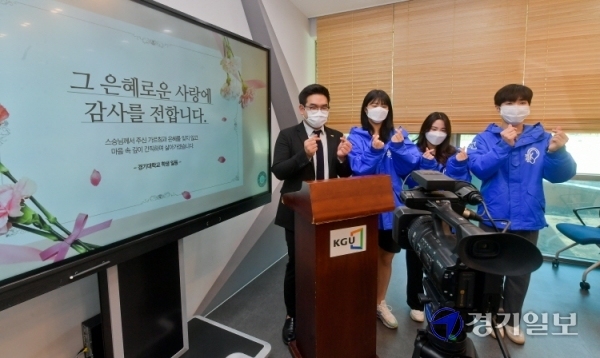 스승의 날을 이틀 앞둔 13일 오전 경기대학교에서 학생회 임원들이 교수님에게 감사의 마음을 전할 영상 메시지를 촬영하고 있다. 윤원규기자