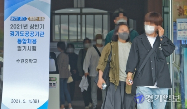 경기도 공공기관 통합채용 필기시험이 열린 15일 수원시 팔달구 수원중학교에서 시험을 마친 수험생들이 시험장을 나오고 있다. 공공기관 23곳의 직원 250명을 선발에 총 1만95명이 지원해 40.4대 1의 평균 경쟁률을 보였다. 윤원규기자
