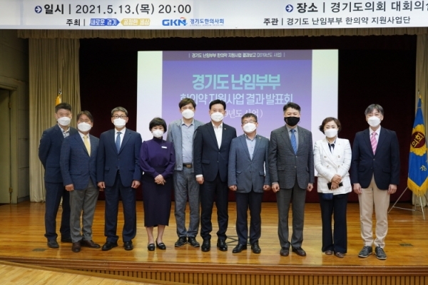경기도난임부부한의약지원사업 결과발표회