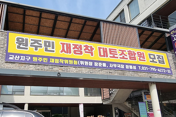 ▲ 하남 교산신도시, 원주민재정착위원회.
