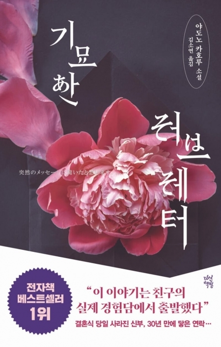 ▲ 기묘한 러브레터(다산책방刊)