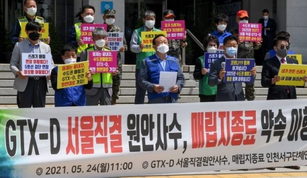 인천 서구지역 단체장 연합회가 24일 오전 인천시청 현관 앞에서 수도권광역급행철도(GTX)-D 노선의 서울 직결과 2025년 수도권매립지 사용 종료를 촉구하는 기자회견을 하고 있다. 장용준기자