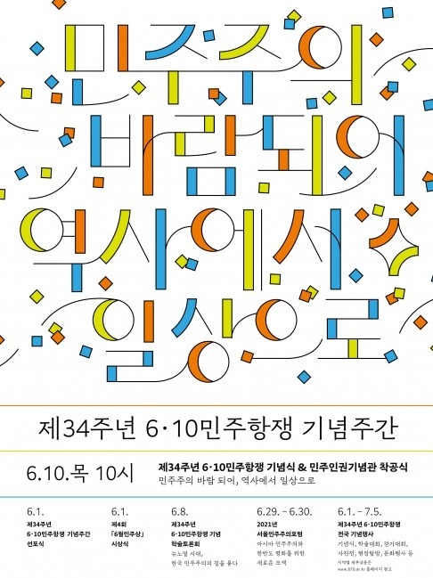 제34주년 6·10민주항쟁 기념행사 포스터