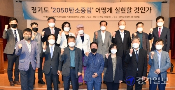25일 오후 수원시 경기문화재단 다산홀에서 열린 탄소중립 관련 토론회에서 신선철 경기언론인클럽 이사장 등 내빈과 토론자들이 기념촬영을 하고 있다. (사)경기언론인클럽, 기후위기경기비상행동 공동주최로 열린 이번 토론회는 최소한의 인원만 참석한 채 온라인으로 생중계 됐다. 김시범기자