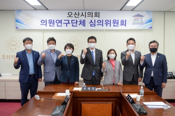 오산시의회가 의원연구단체 심의위원회를 열고  2개 의원연구단체 활동계획을 승인했다. (오산시의회 제공)