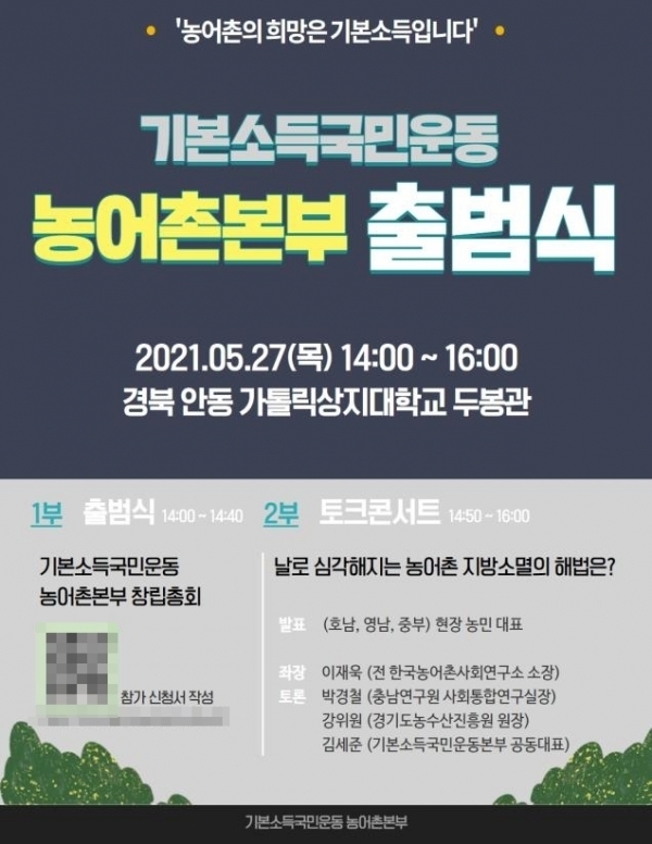 기본소득국민운동 농어촌본부