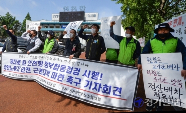 인천항민주노조협의회 노조원들이 25일 오전 인천항 3부두 출입문 앞에서 실질적인 인천항 하역 안전 점검·감독과 노동자 안전 근본 대책 마련을 촉구하는 기자회견을 하고 있다. 장용준기자