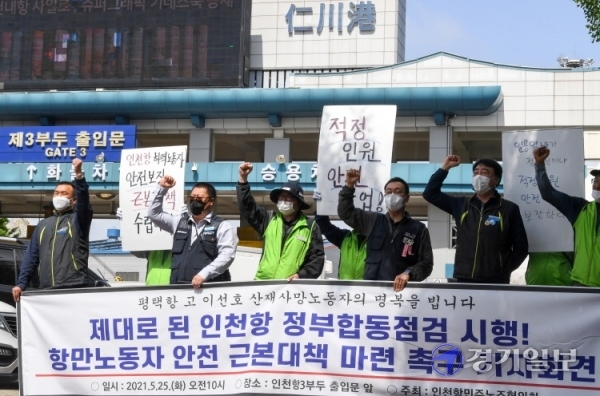 인천항민주노조협의회 노조원들이 25일 오전 인천항 3부두 출입문 앞에서 실질적인 인천항 하역 안전 점검·감독과 노동자 안전 근본 대책 마련을 촉구하는 기자회견을 하고 있다. 장용준기자