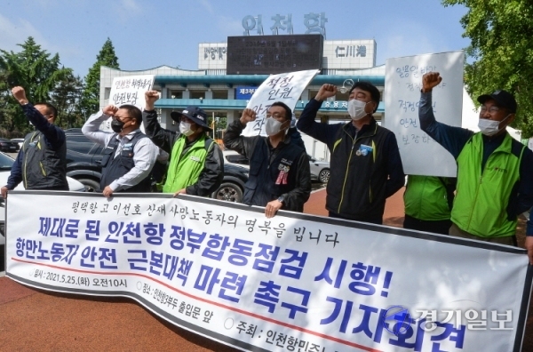 인천항민주노조협의회 노조원들이 25일 오전 인천항 3부두 출입문 앞에서 실질적인 인천항 하역 안전 점검·감독과 노동자 안전 근본 대책 마련을 촉구하는 기자회견을 하고 있다. 장용준기자