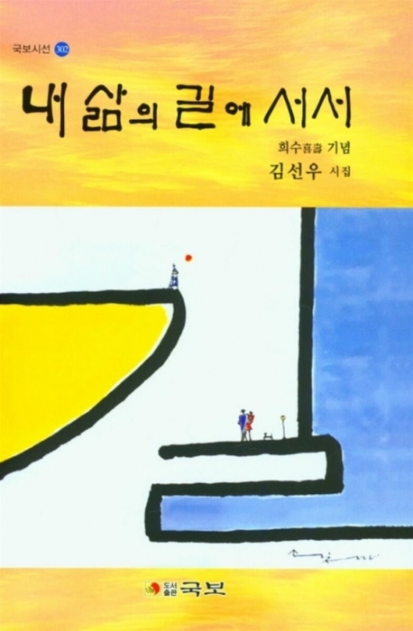▲ '내 삶의 길에 서서'