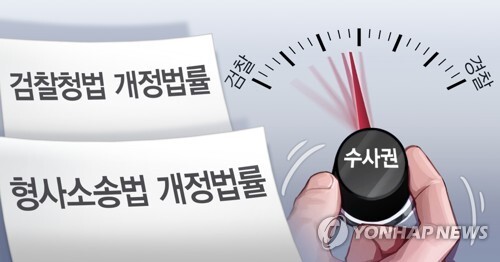 검경 수사권 조정. 연합뉴스