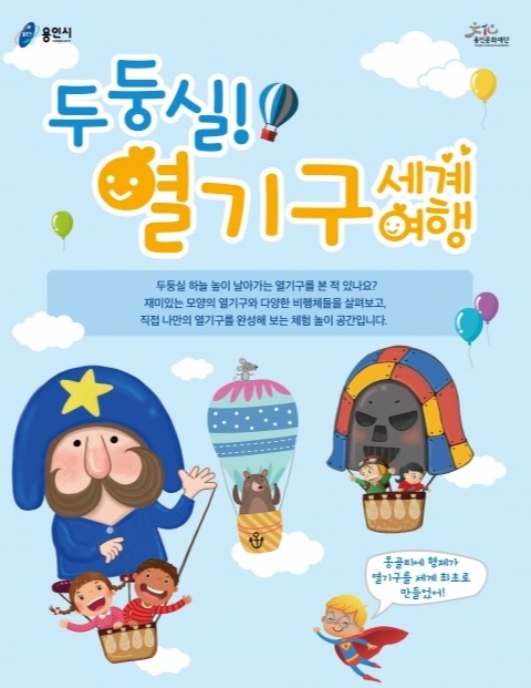 두둥실열기구세계여행_포스터(420X594)