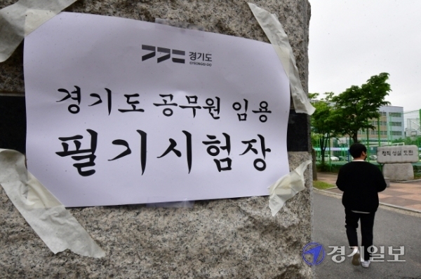 2021년 지방공무원 9급 공채 필기시험이 실시된 5일 오전 수원시 고색고등학교에서 일반행정직 수험생들이 고사장으로 향하고 있다. 조주현기자