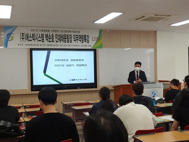 ▲ 강동대학교가 LINC+ 경호·경피 인력양성과정 사회맞춤형 직무역량특강을 진행했다.