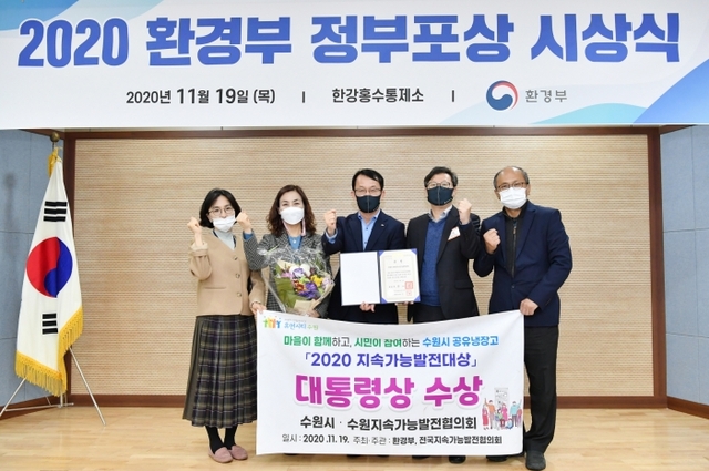 지난해 11월 지속가능발전대상 시상식에서 수원시가 공유냉장고로 대통령상을 받은 후 기념촬영을 하고 있다.