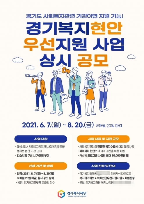 경기복지현안 우선지원 사업 상시 공모 포스터.경기복지재단 제공