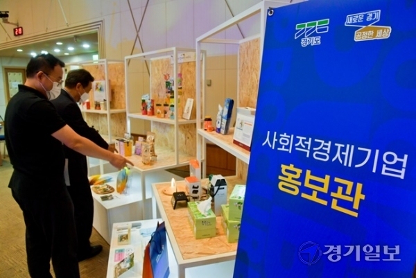 11일 오후 경기도경제과학진흥원에서 열린  '사회적경제 공공구매 활성화 선언식'에서 관계자들이 사회적경제기업 제품홍보관에 마련된 제품들을 살펴보고 있다. 윤원규기자