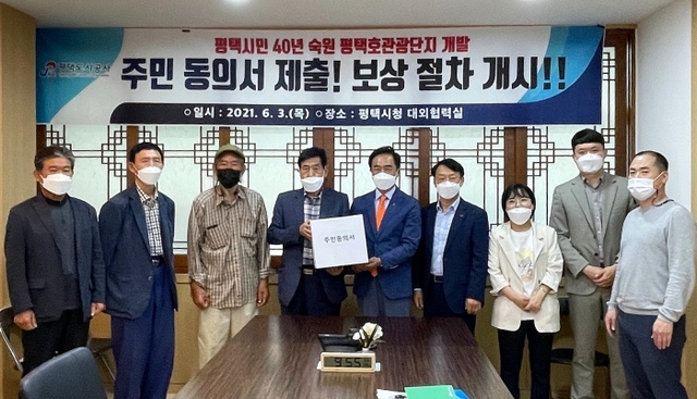 평택호관광단지 개발보상대책위원회가 최근 정장선 평택시장, 김재수 평택도시공사 사장 등에게 주민동의서를 제출하고 있다. 평택도시공사 제공