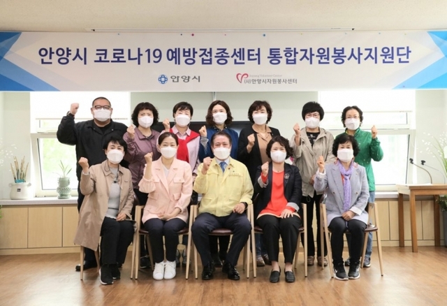 안양시 코로나19 예방접종센터 통합자원봉사지원단 출범