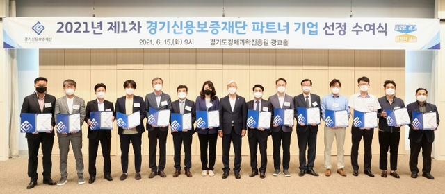 0615 경기신보, 파트너기업 선정수여식 단체사진