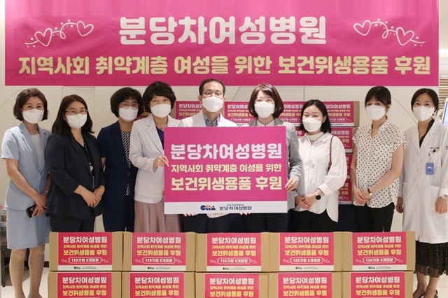 분당차여성병원은 지난 15일 여성 120여명이 6개월간 사용할 수 있는 양의 생리대 1천500팩을 성남시 여성의 쉼터와 성남만남지역자활센터, 용인시 생명의 집에 전달했다.