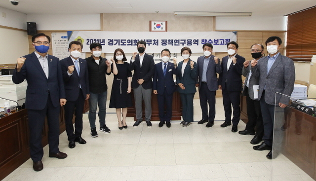 ▲ 파이팅 외치는 도의회 16일 경기도의회에서 열린 ‘효율적인 도의회 상임위원회 운영을 위한 직무조정 및 개편방안 연구용역 착수보고회’에서 도의회 운영위원회 정승현 위원장 (왼쪽에서 6번째)과 위원들, 사무처 직원 및 연구용역 관계자들이 기념촬영을 하고 있다. 경기도의회 제공