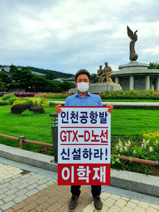 이학재 국민의힘 인천시당위원장이 17일 청와대 앞에서 수도권광역급행철도(GTX) D노선의 Y자 관철을 요구하는 1인 시위를 하고 있다. 국민의힘 인천시당 제공
