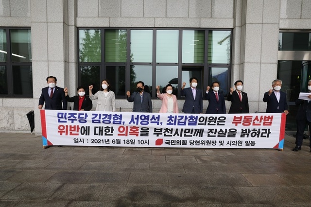 부천시 국민의힘 당협위원장들과 시의원들이 18일 오전 경기 부천시청 앞에서 기자회견을 하고 있다. 이들은 이날 민주당 김경협, 서영석 의원과 경기도의원의 부동산 위법행위 의혹에 대해 경찰의 엄정한 수사를 촉구했다.