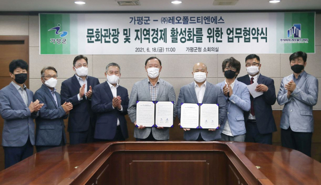 가평군은 18일 (주)레오폴드티엔에스와 문화관광 및 지역경제 활성화를 위해 상호 협력하는 업무협약을 체결했다.