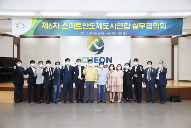 제6차 스마트반도체도시연합 실무협의회